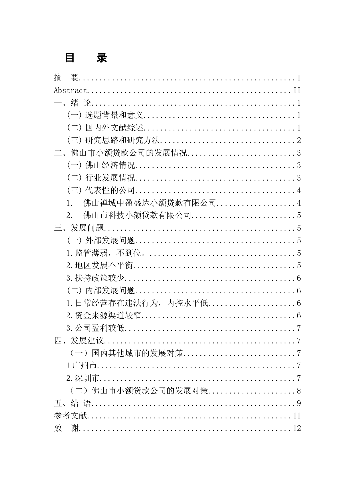 佛山市小额贷款公司发展现状分析-8262字.docx 第3页