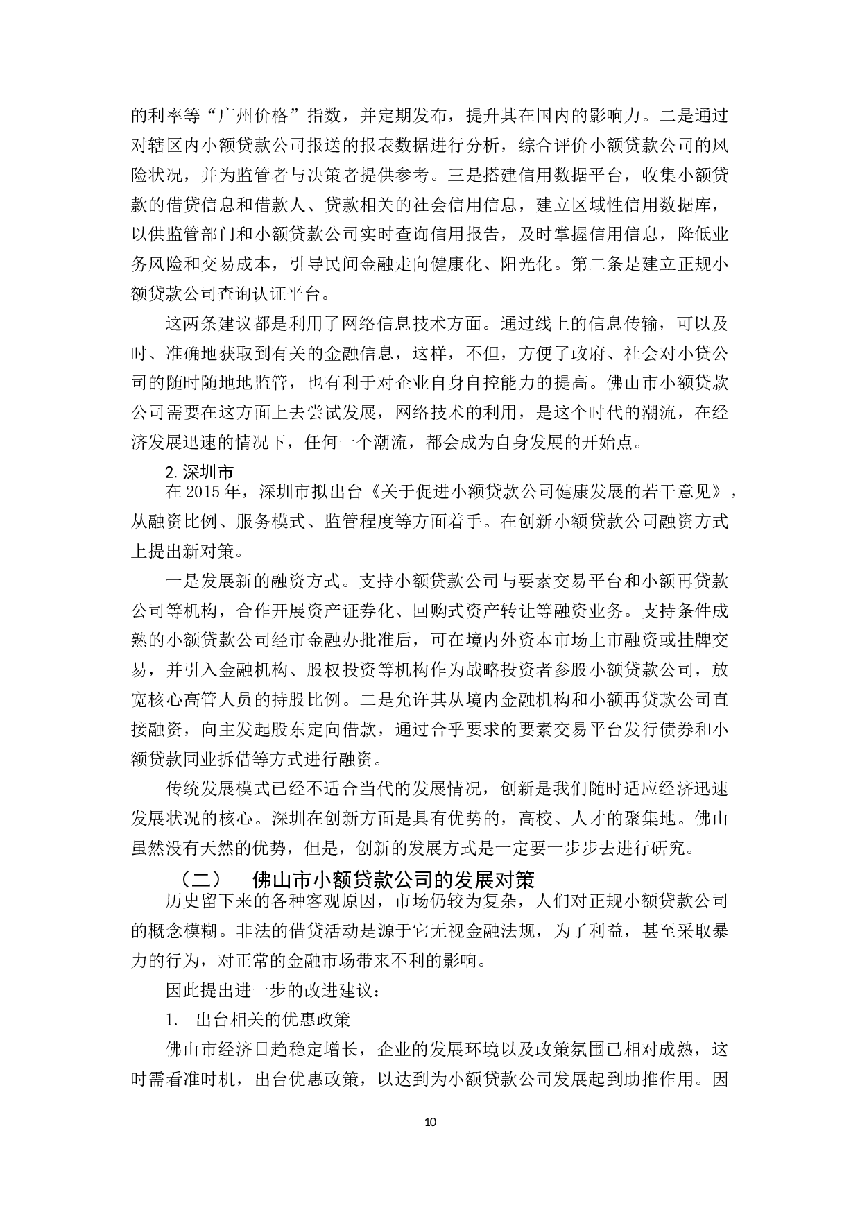 佛山市小额贷款公司发展现状分析-8262字.docx 第10页