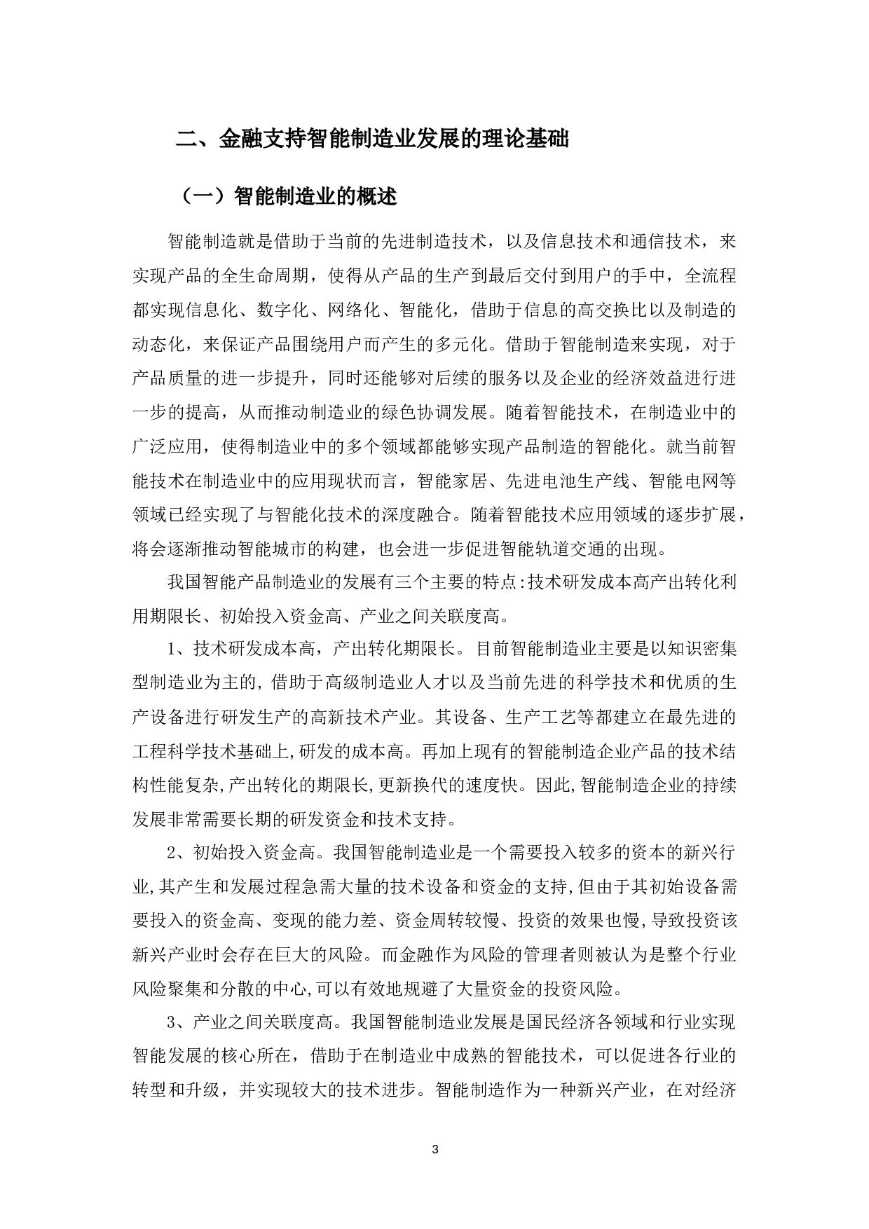 佛山市智能制造业的金融支持策略分析-13620字.docx 第7页