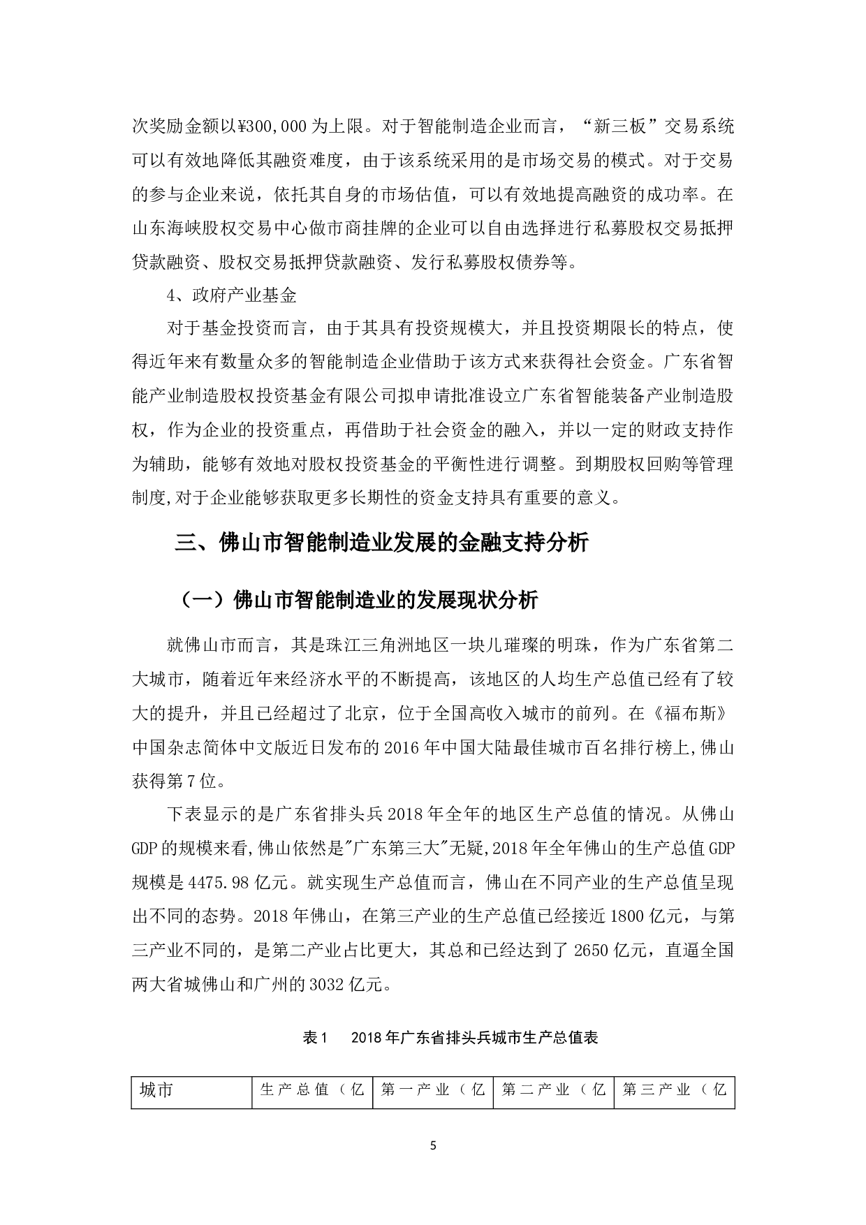 佛山市智能制造业的金融支持策略分析-13620字.docx 第9页