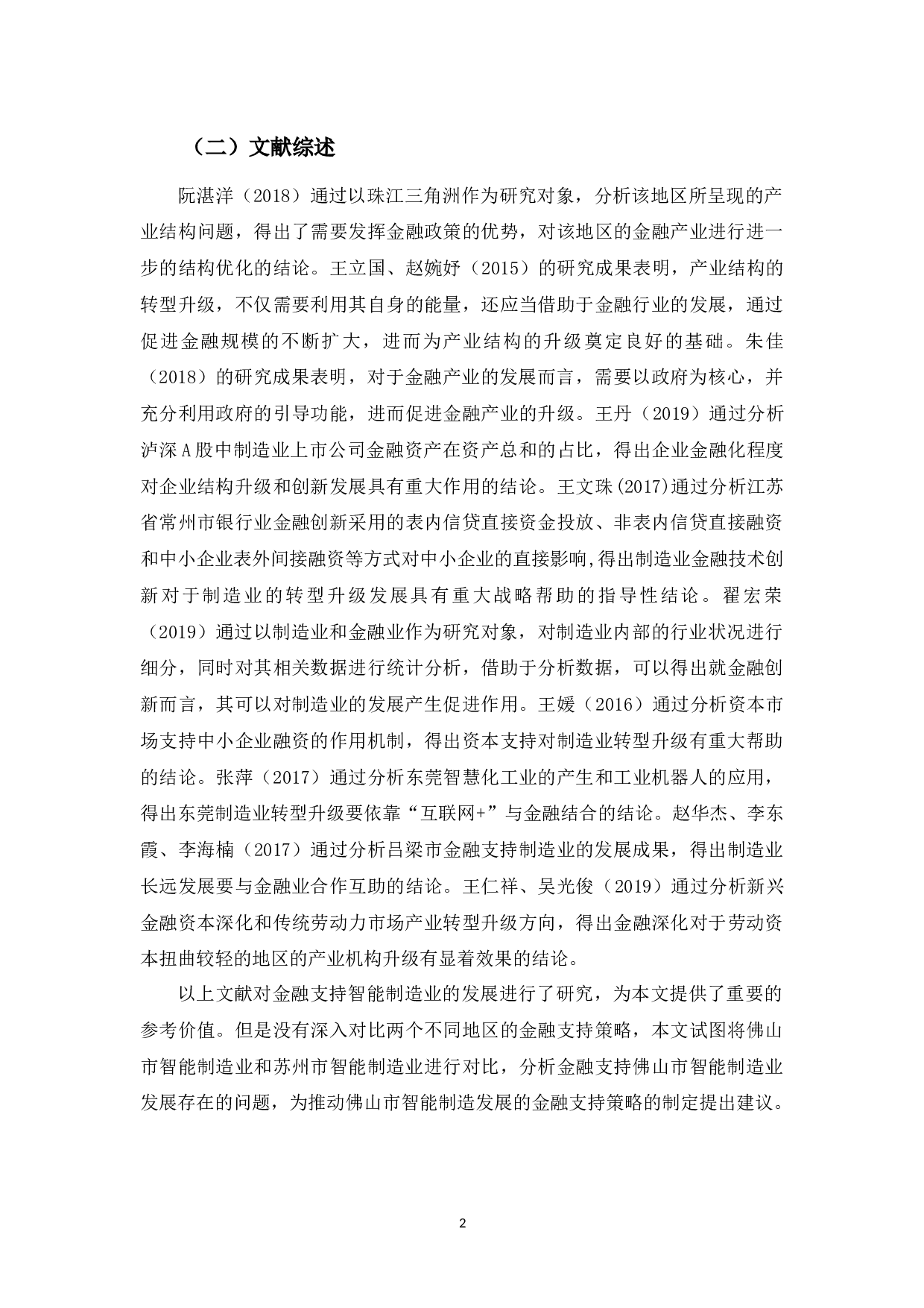 佛山市智能制造业的金融支持策略分析-13620字.docx 第6页