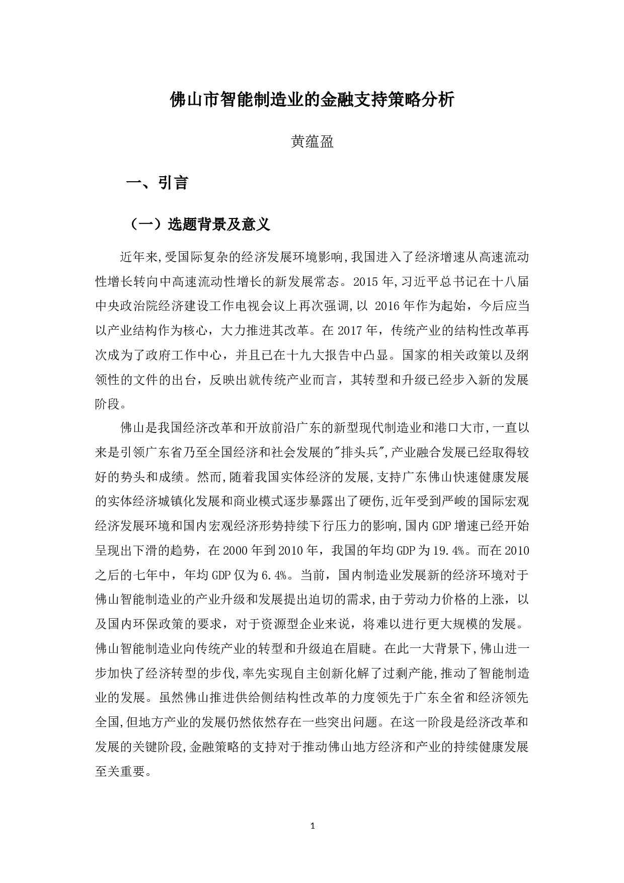 佛山市智能制造业的金融支持策略分析-13620字.docx 第5页