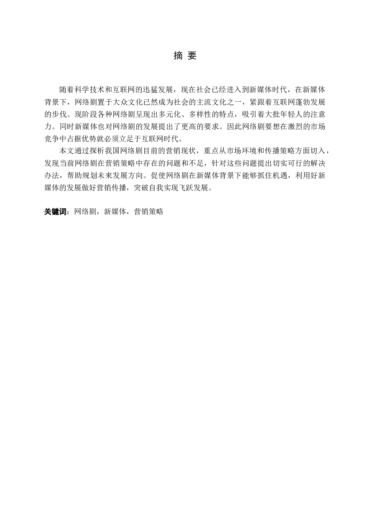 新媒体背景下网络剧营销策略研究-15283字.docx 第1页