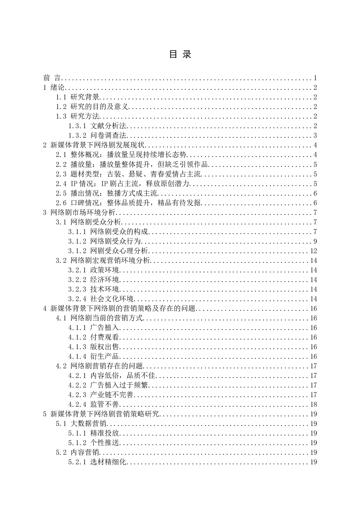 新媒体背景下网络剧营销策略研究-15283字.docx 第3页