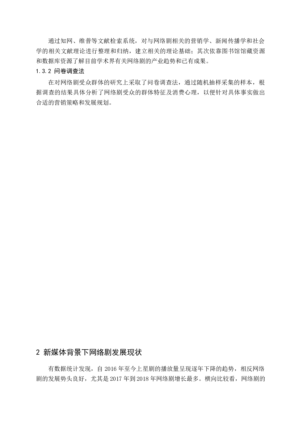 新媒体背景下网络剧营销策略研究-15283字.docx 第8页