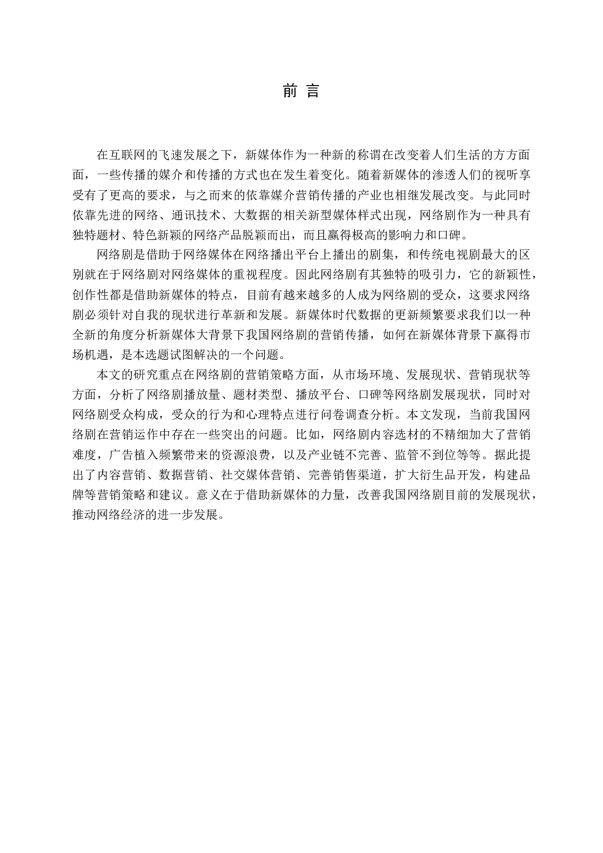 新媒体背景下网络剧营销策略研究-15283字.docx 第6页