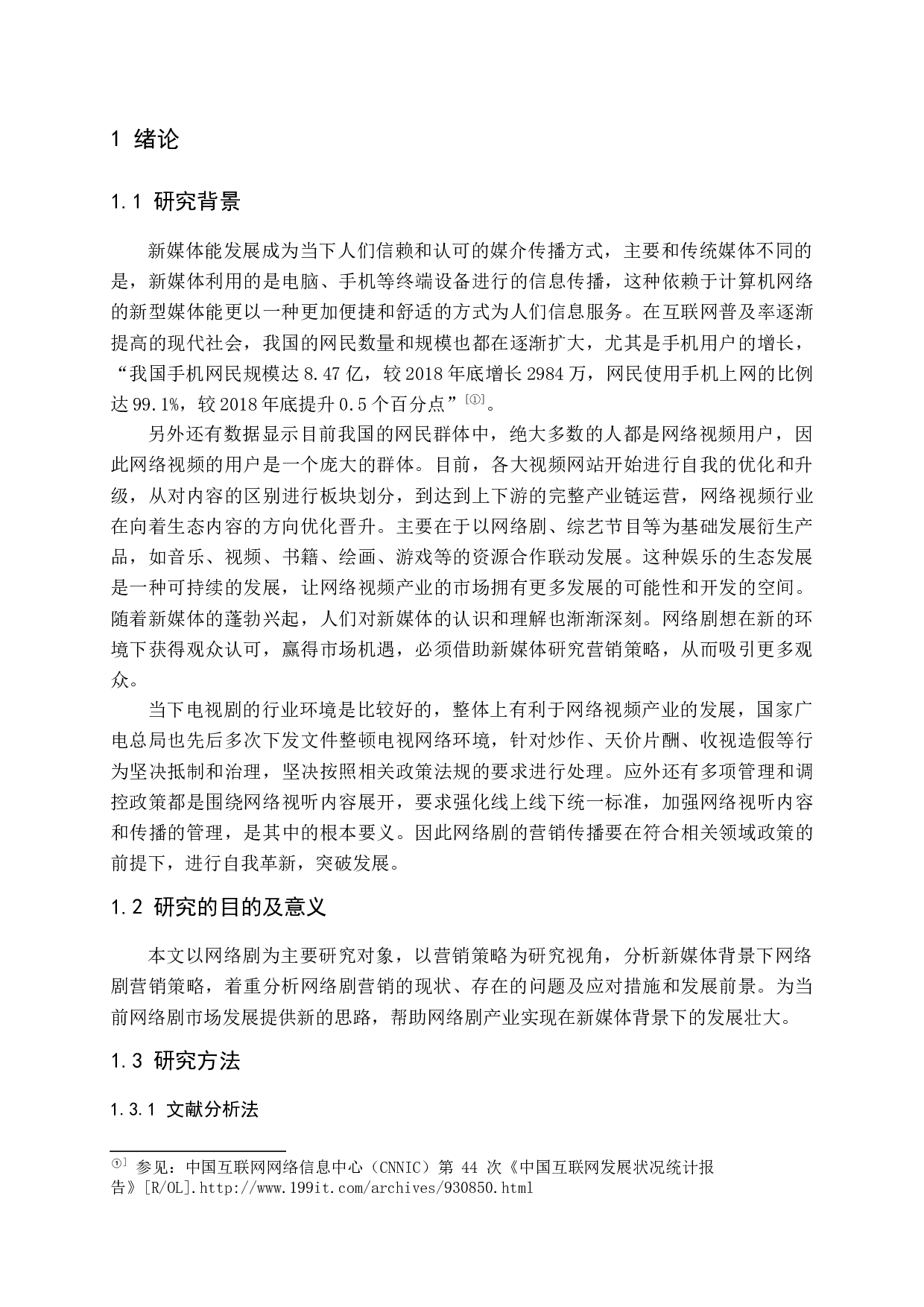 新媒体背景下网络剧营销策略研究-15283字.docx 第7页