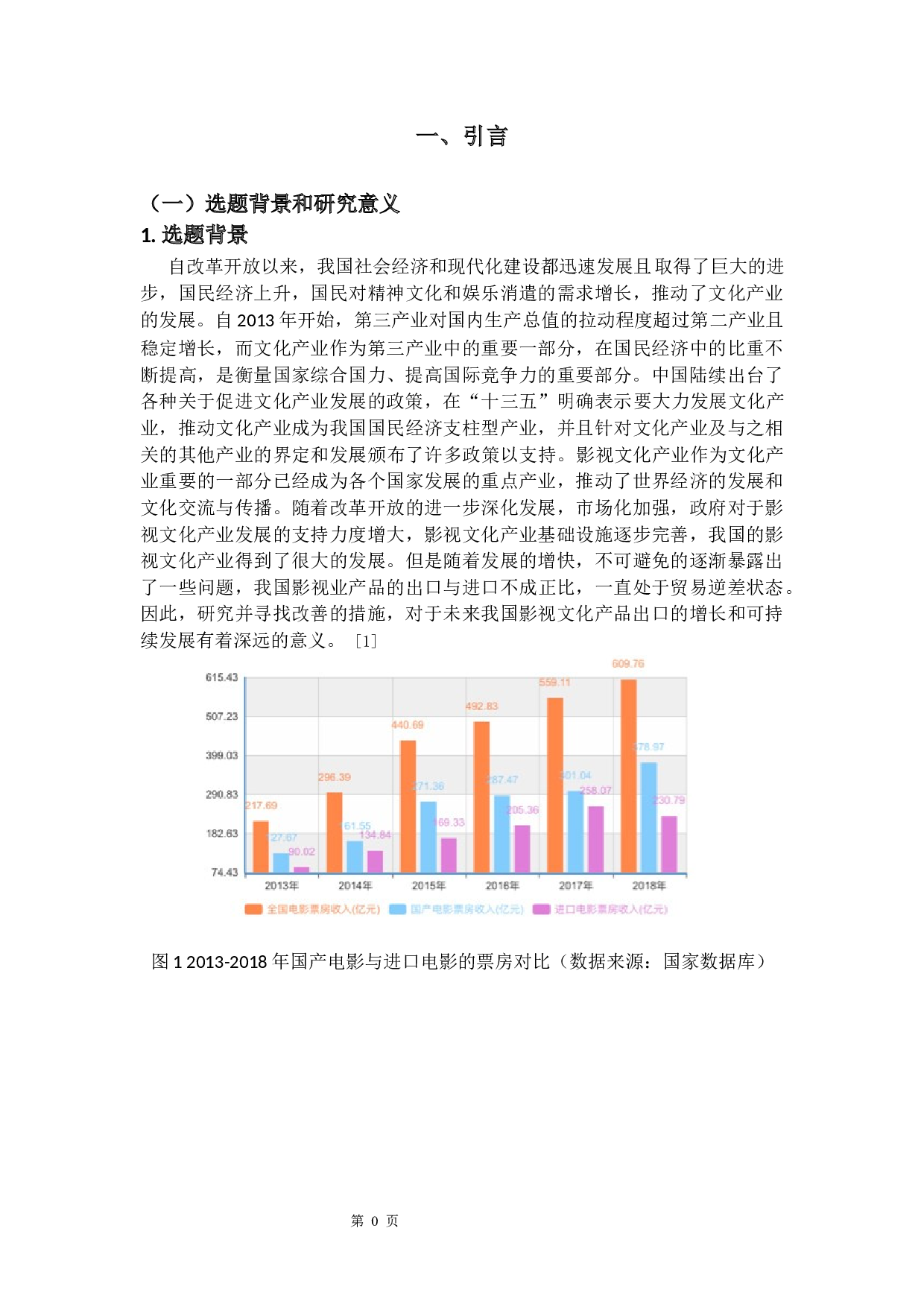 我国影视文化产业出口的现状及对策-20734字.docx 第4页