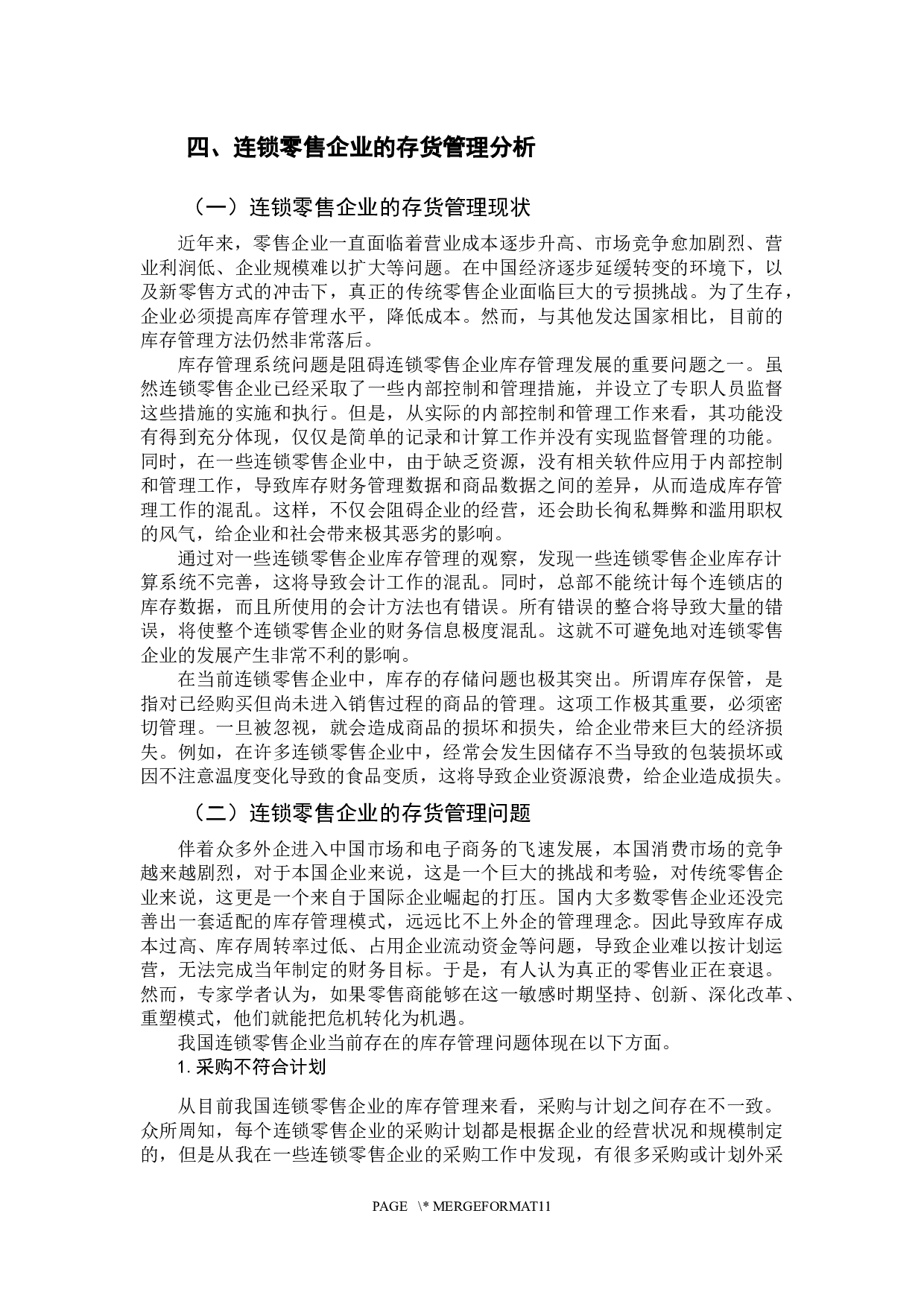 -连锁零售企业库存合理化探讨-9670字.docx 第8页