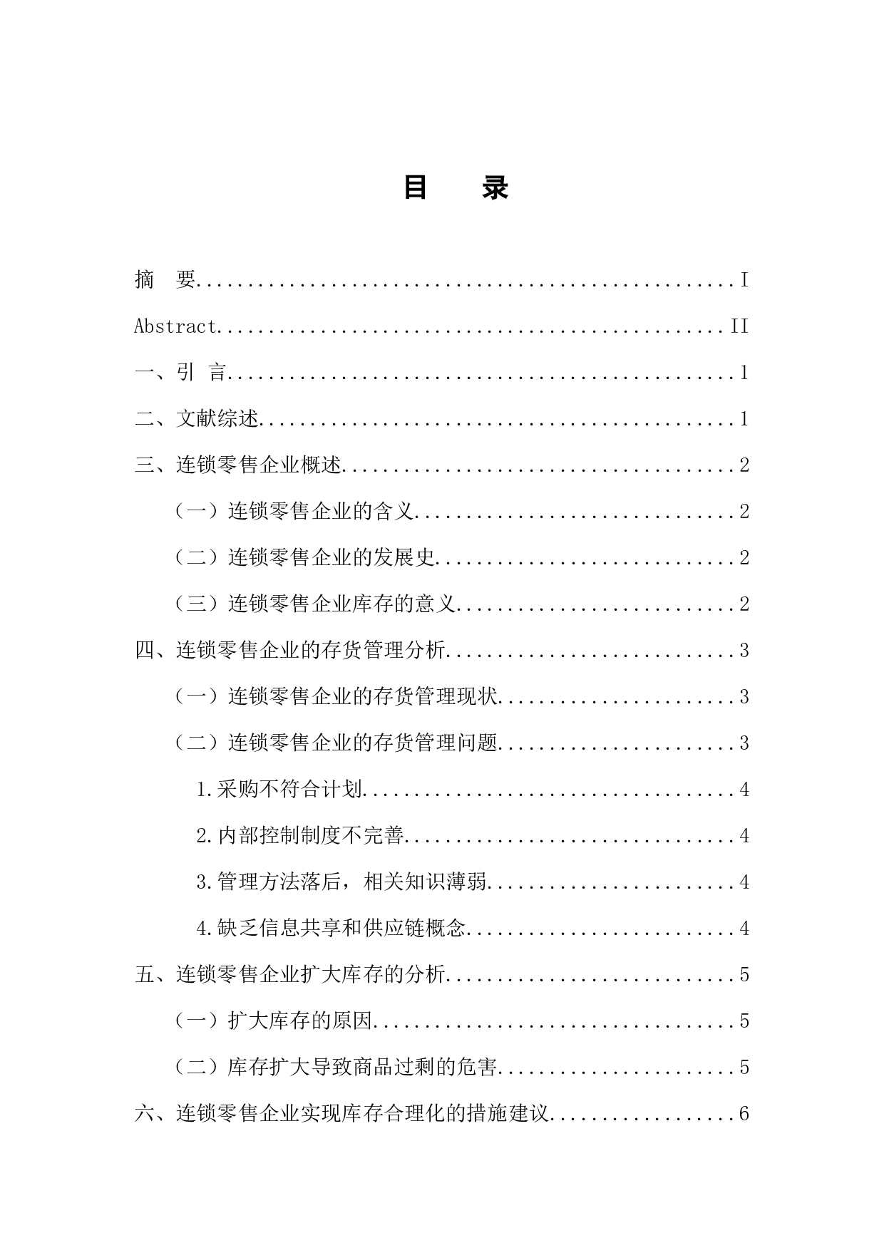 -连锁零售企业库存合理化探讨-9670字.docx 第4页