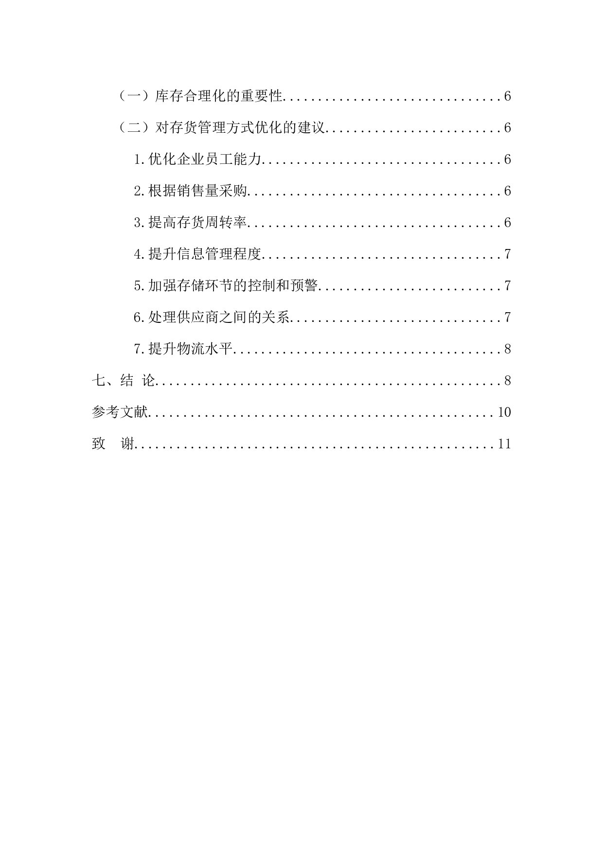 -连锁零售企业库存合理化探讨-9670字.docx 第5页