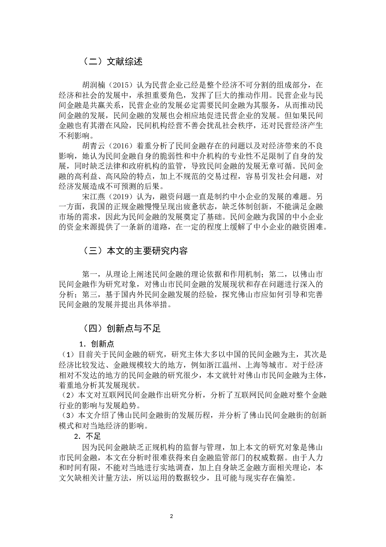 佛山市民间金融发展现状分析-14145字.docx 第6页
