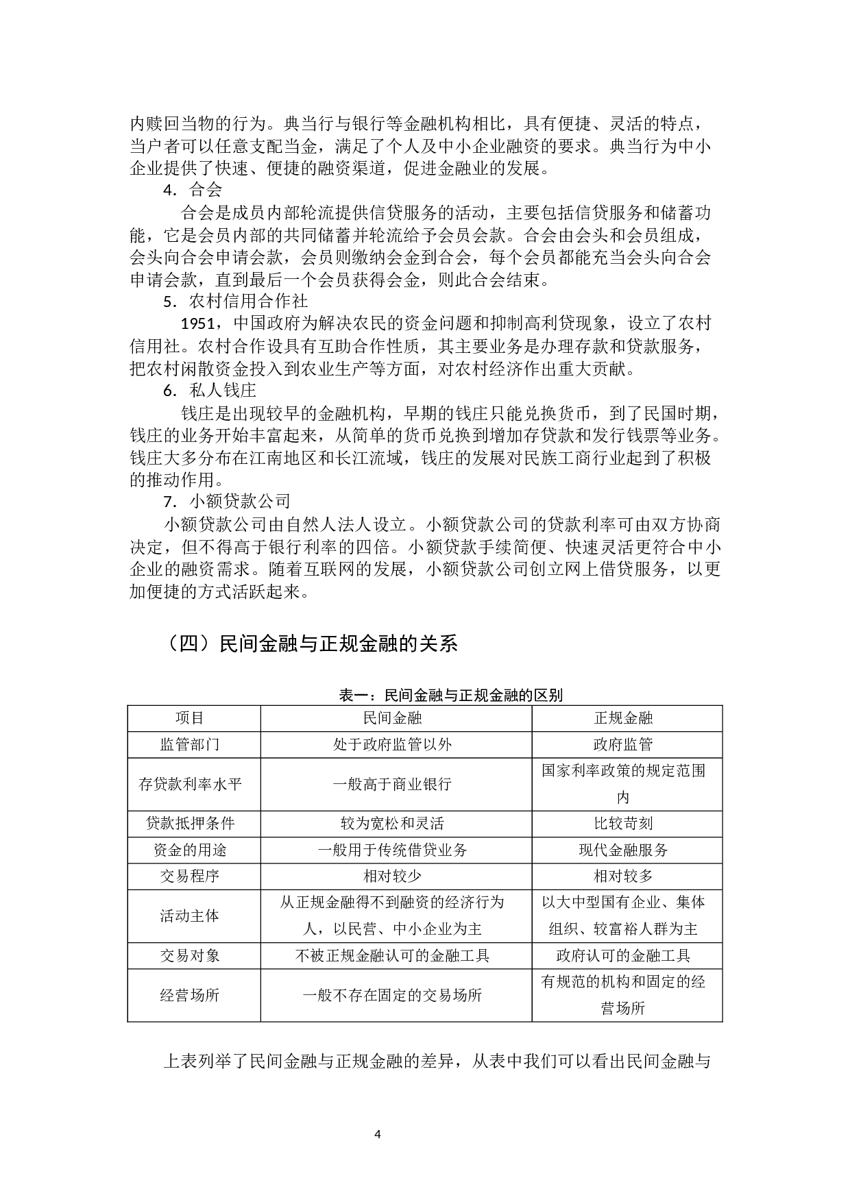 佛山市民间金融发展现状分析-14145字.docx 第8页