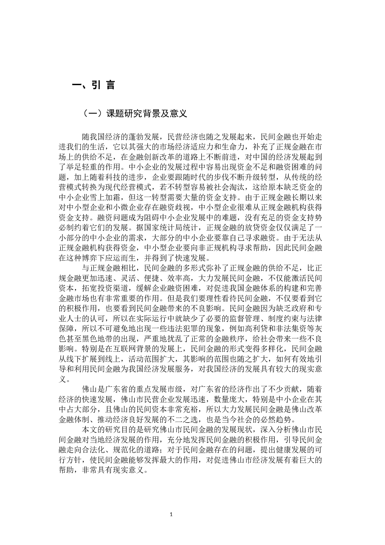 佛山市民间金融发展现状分析-14145字.docx 第5页