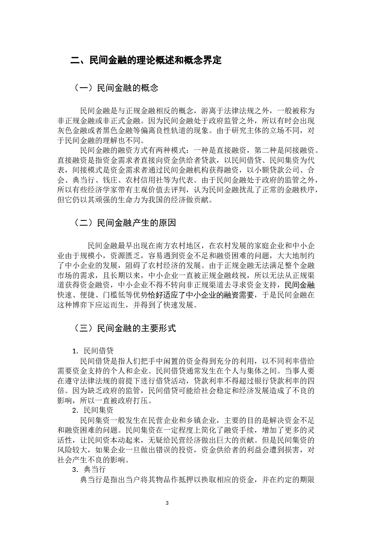 佛山市民间金融发展现状分析-14145字.docx 第7页