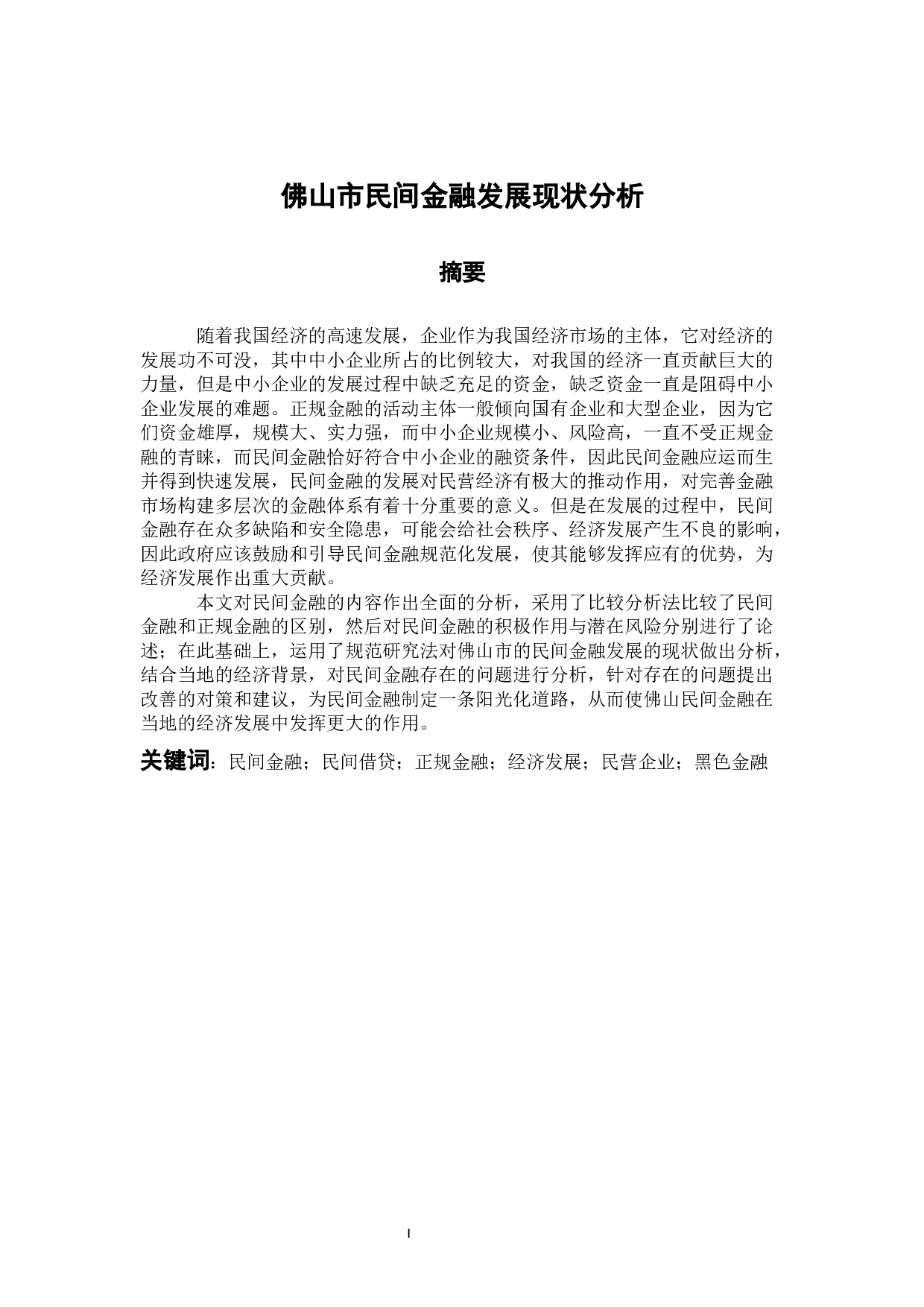 佛山市民间金融发展现状分析-14145字.docx 第2页