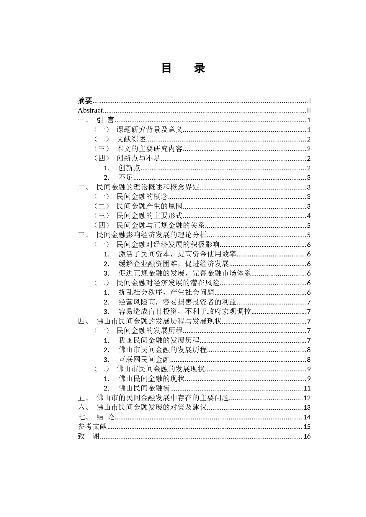 佛山市民间金融发展现状分析-14145字.docx 第4页