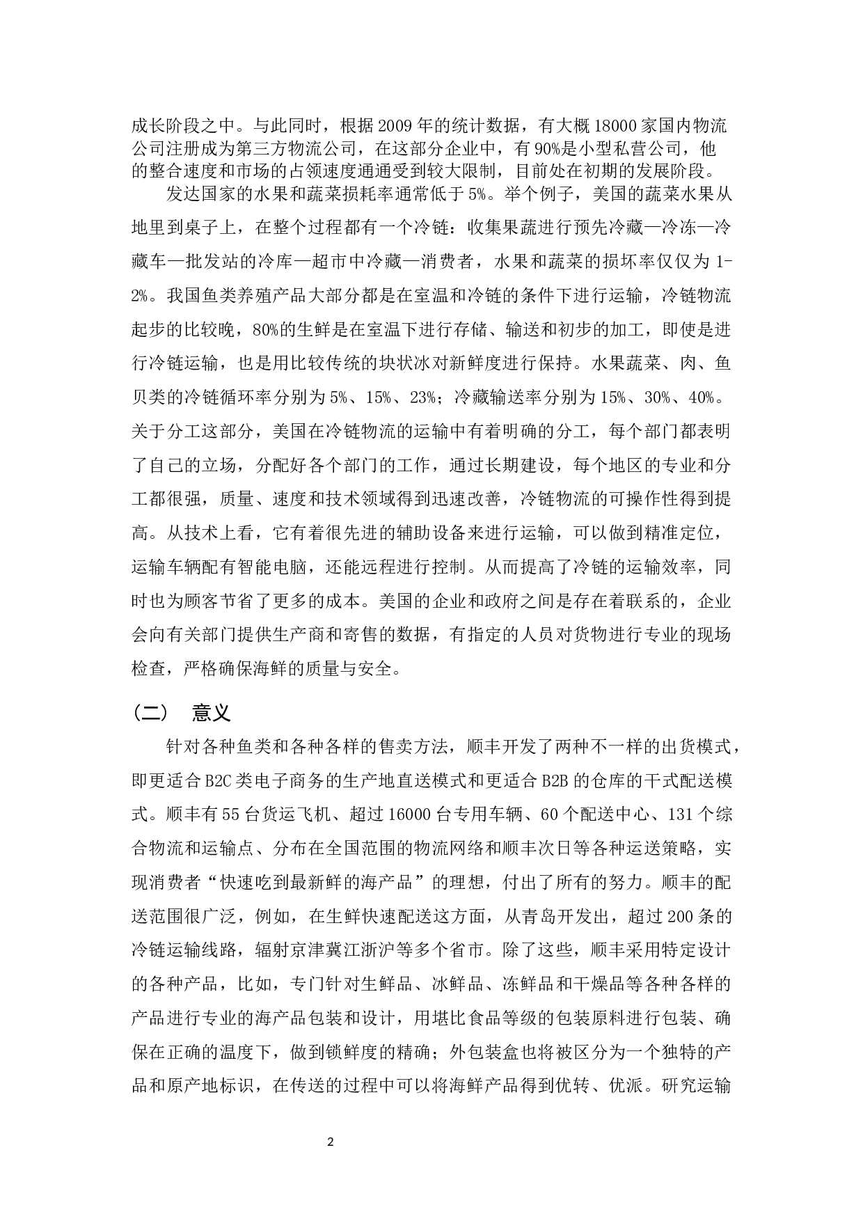 7第三方物流企业运输海鲜问题研究-10443字.docx 第7页