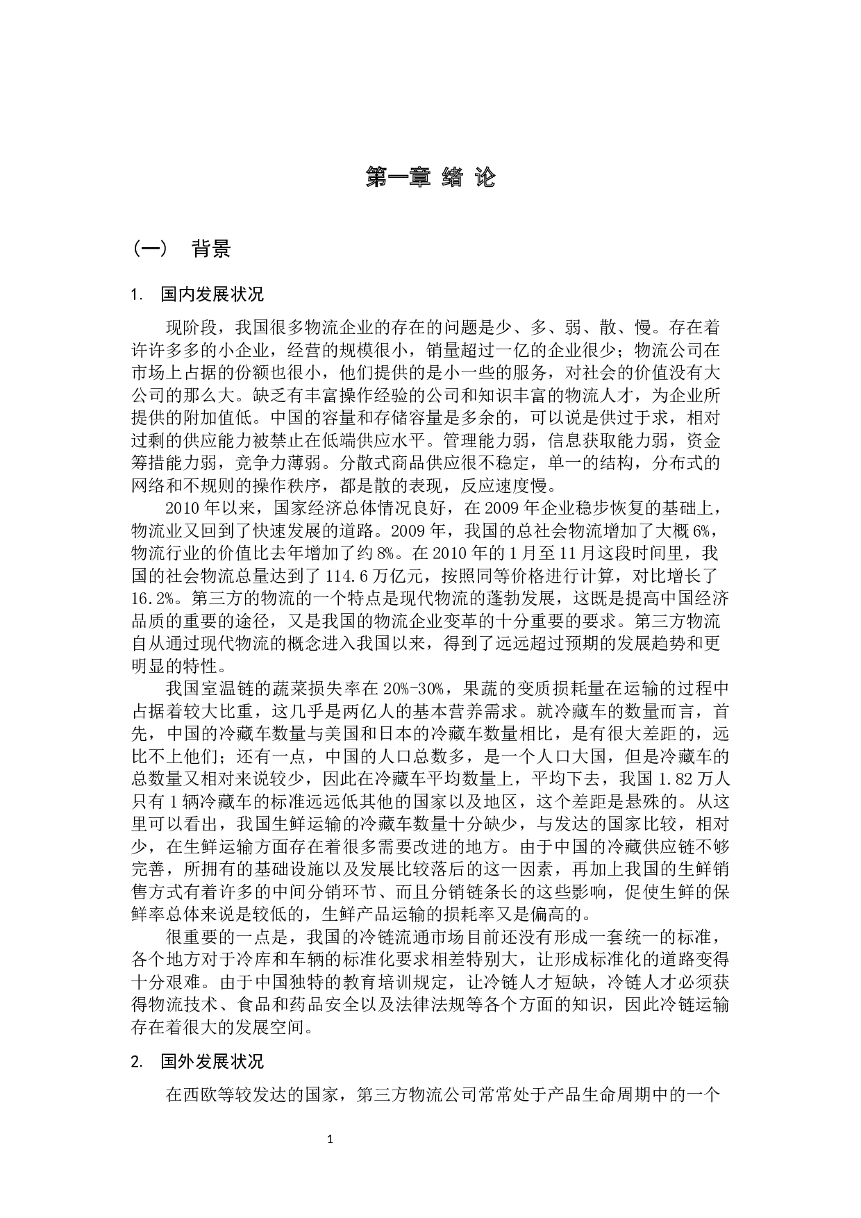 7第三方物流企业运输海鲜问题研究-10443字.docx 第6页