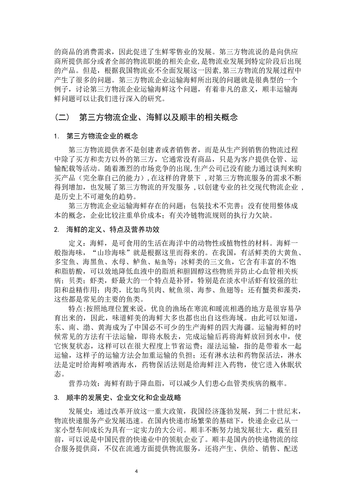 7第三方物流企业运输海鲜问题研究-10443字.docx 第9页