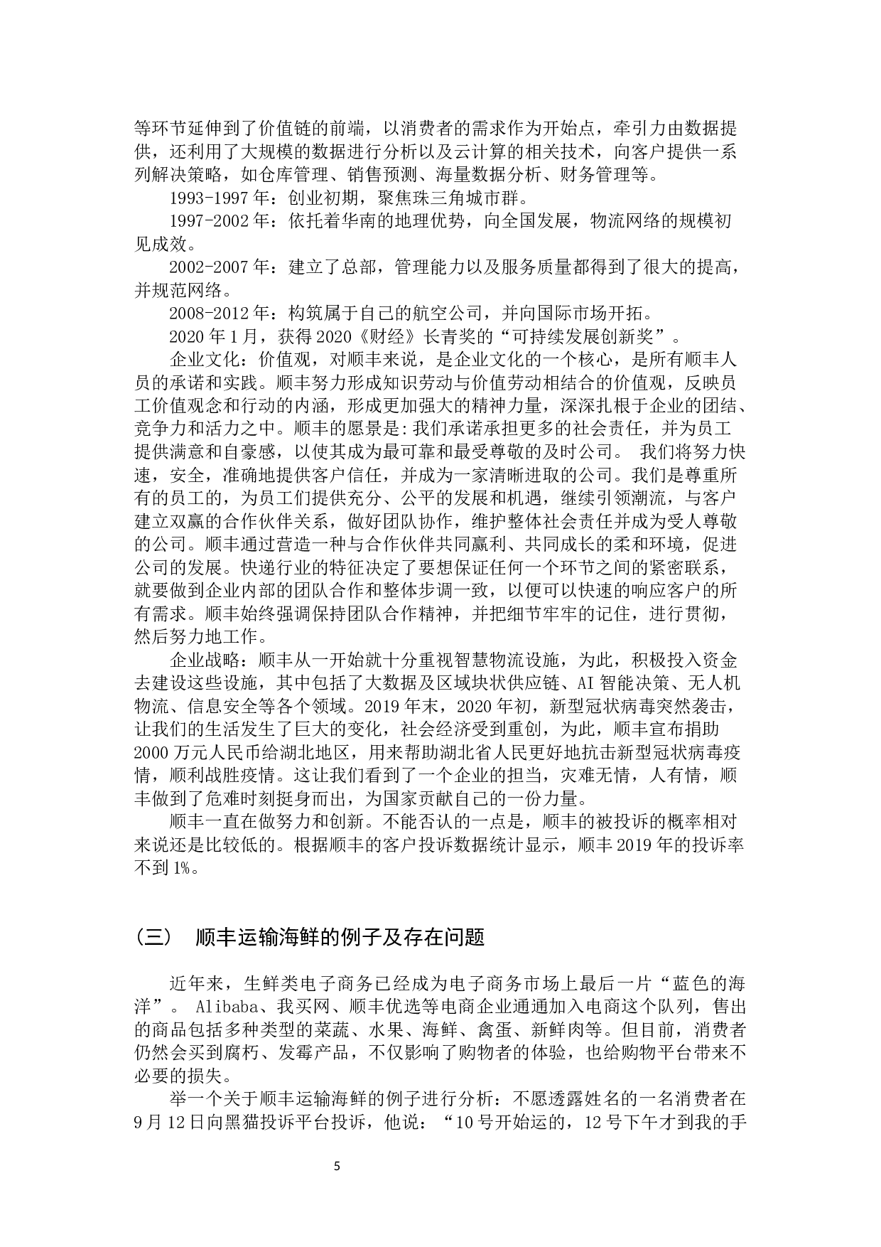 7第三方物流企业运输海鲜问题研究-10443字.docx 第10页