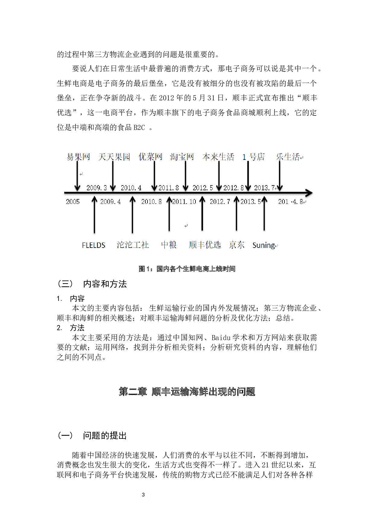 7第三方物流企业运输海鲜问题研究-10443字.docx 第8页