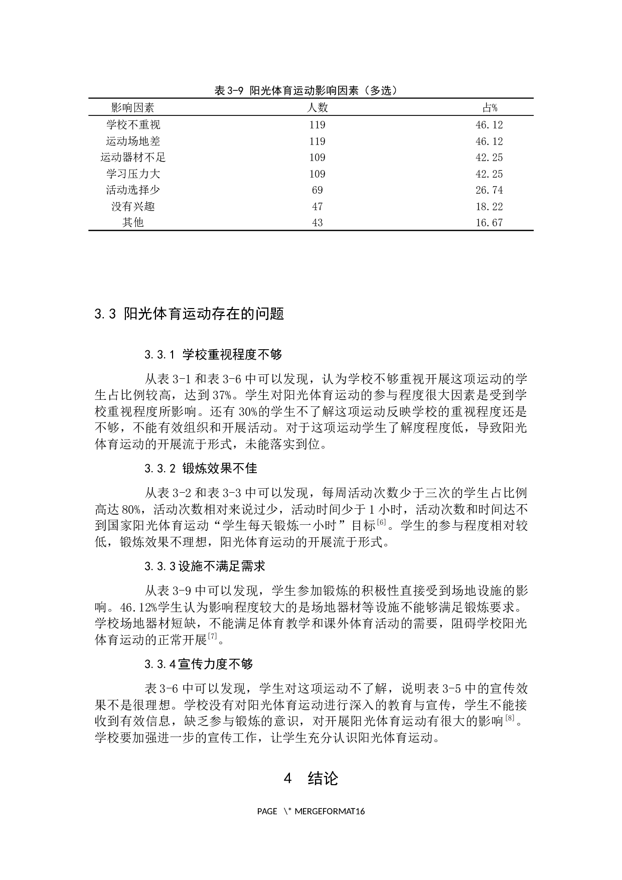 阳光体育运动开展现状调查分析2-8636字.docx 第9页