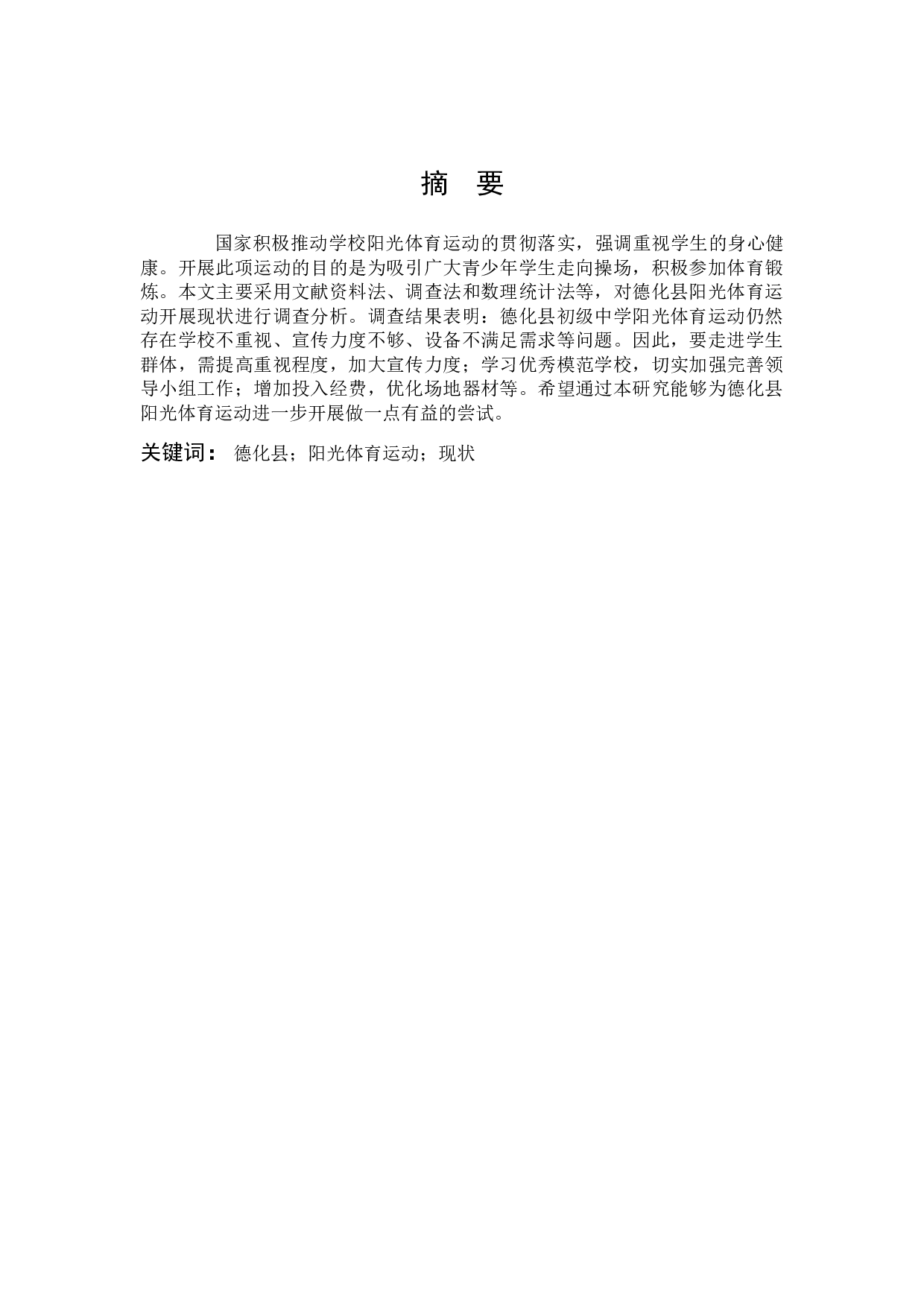 阳光体育运动开展现状调查分析2-8636字.docx 第1页