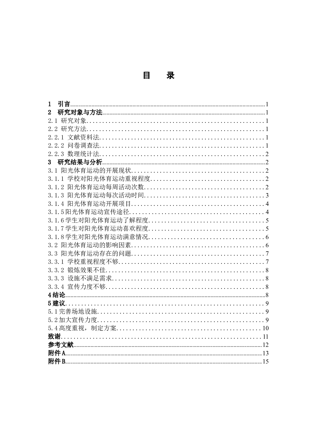 阳光体育运动开展现状调查分析2-8636字.docx 第3页