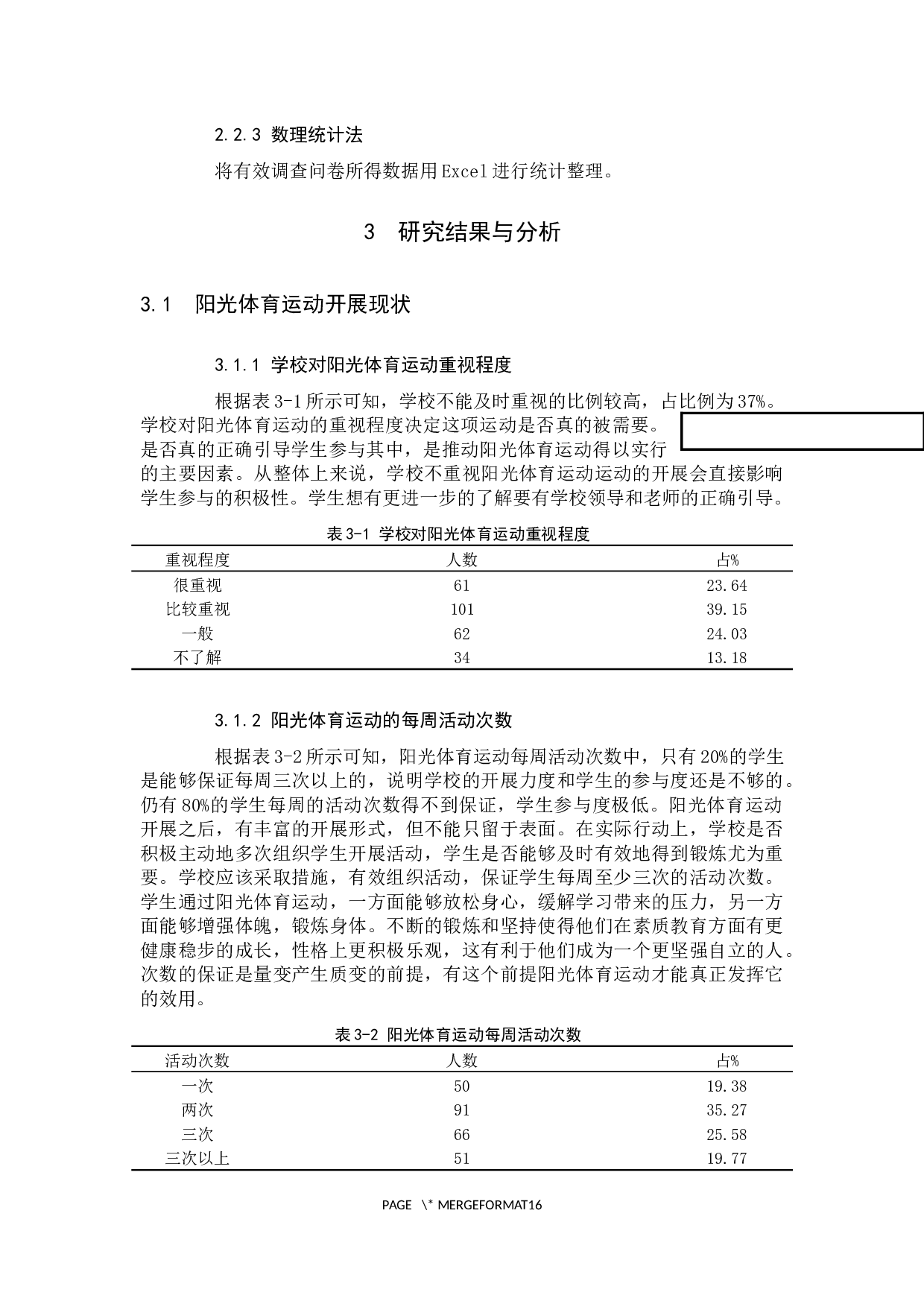 阳光体育运动开展现状调查分析2-8636字.docx 第5页