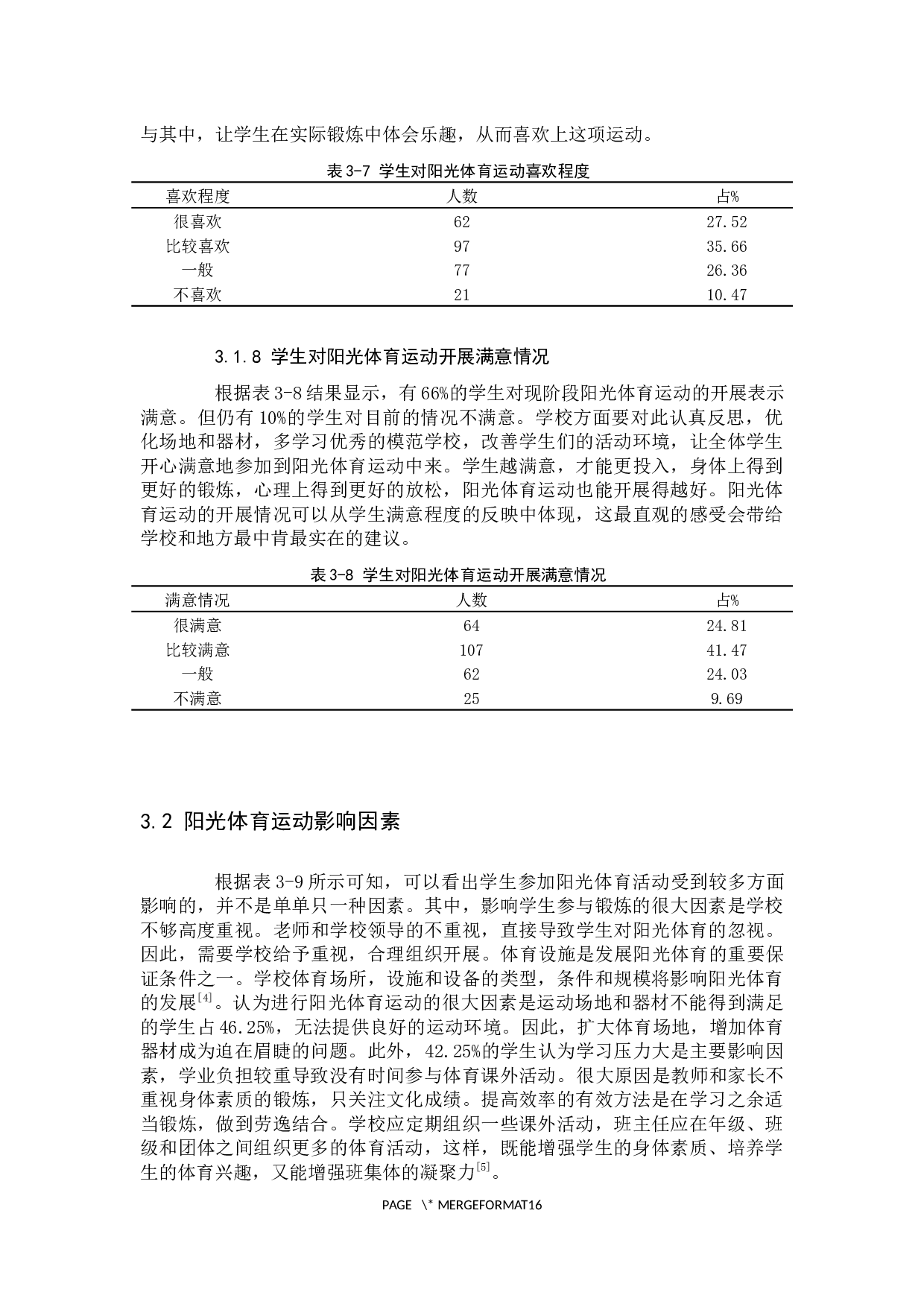 阳光体育运动开展现状调查分析2-8636字.docx 第8页