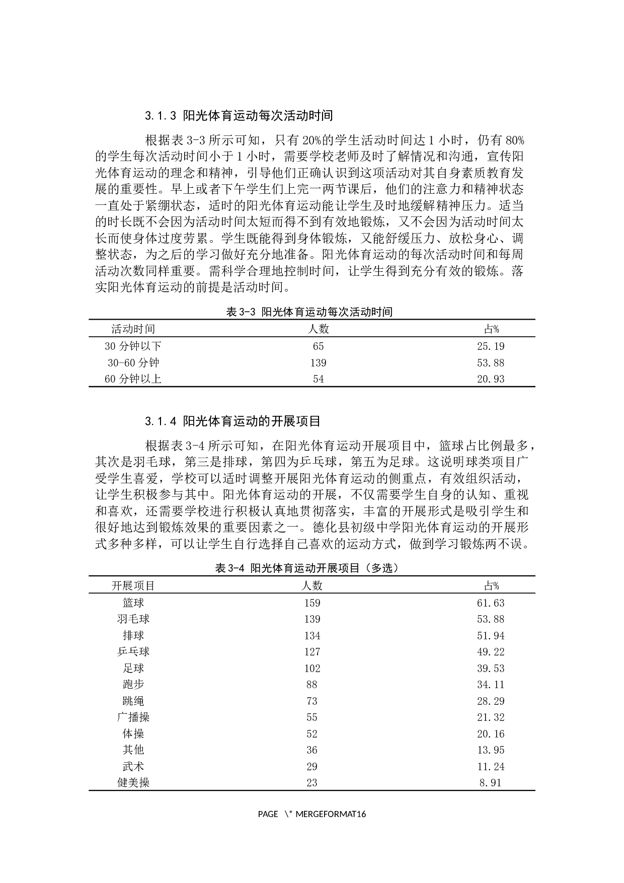 阳光体育运动开展现状调查分析2-8636字.docx 第6页