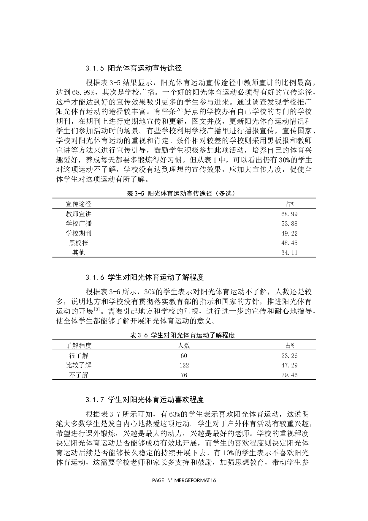 阳光体育运动开展现状调查分析2-8636字.docx 第7页