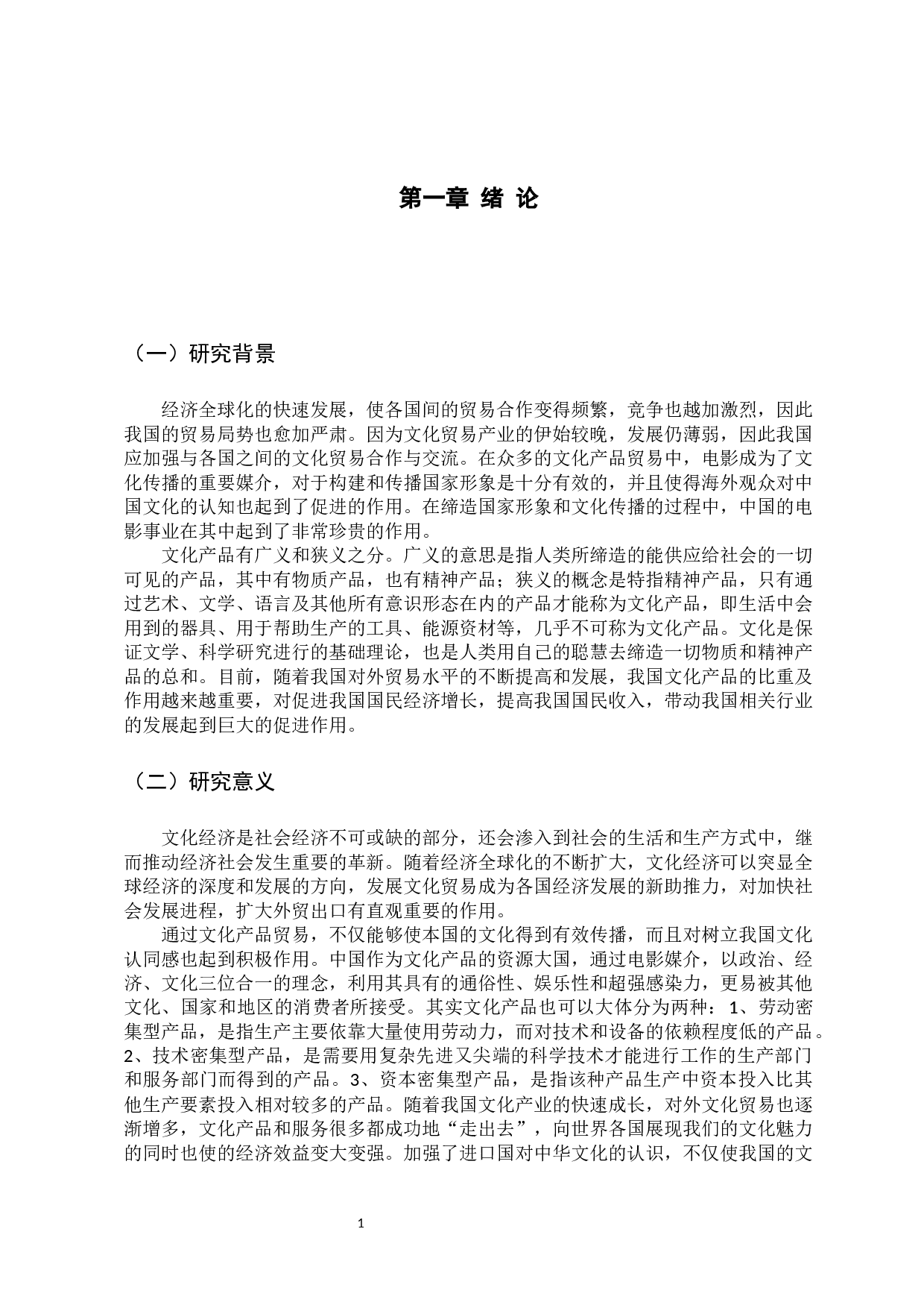 我国文化产品出口问题分析-9822字.docx 第6页