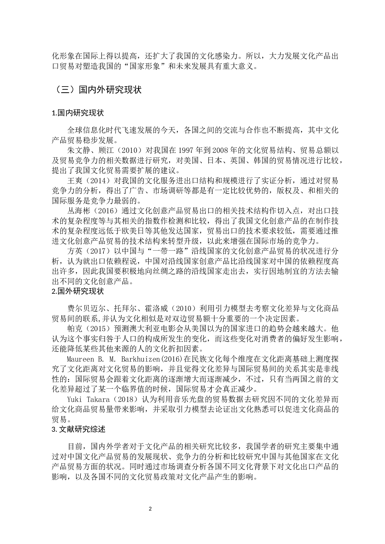 我国文化产品出口问题分析-9822字.docx 第7页