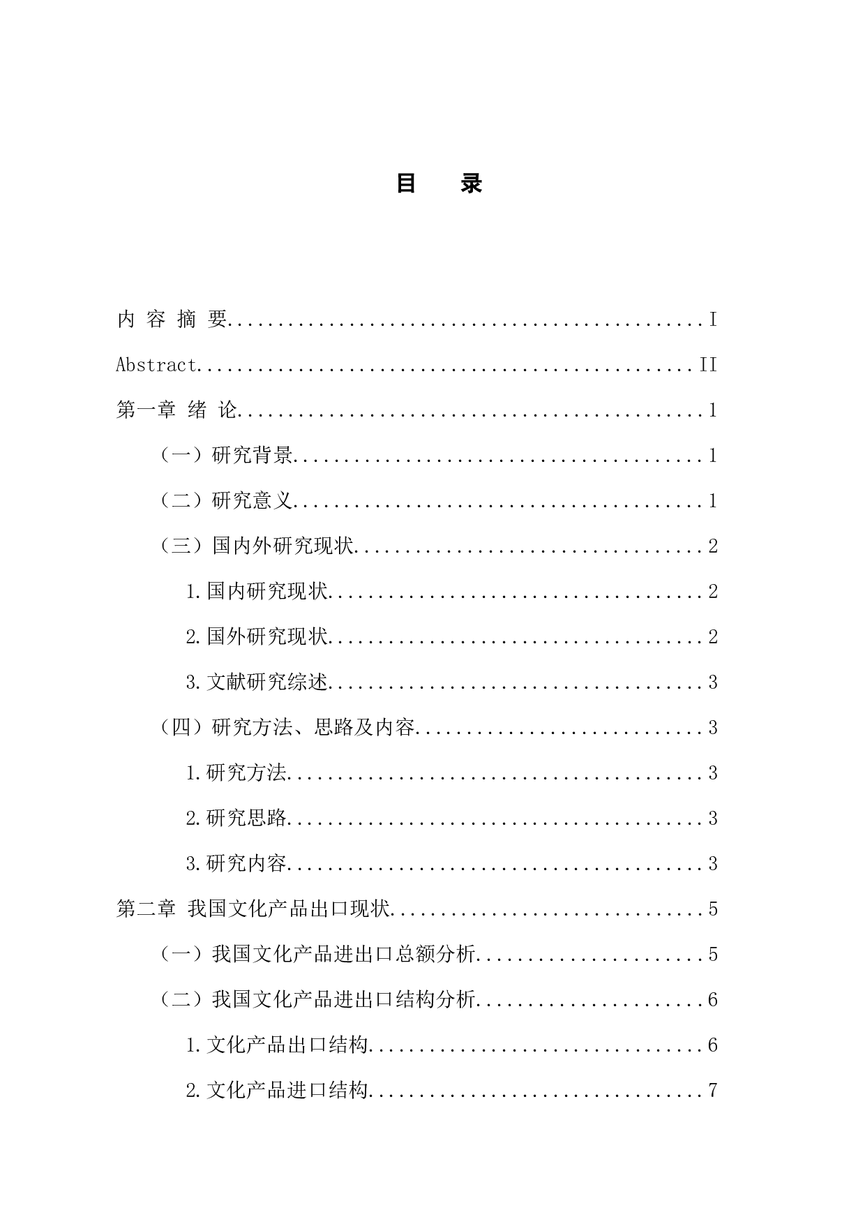 我国文化产品出口问题分析-9822字.docx 第3页