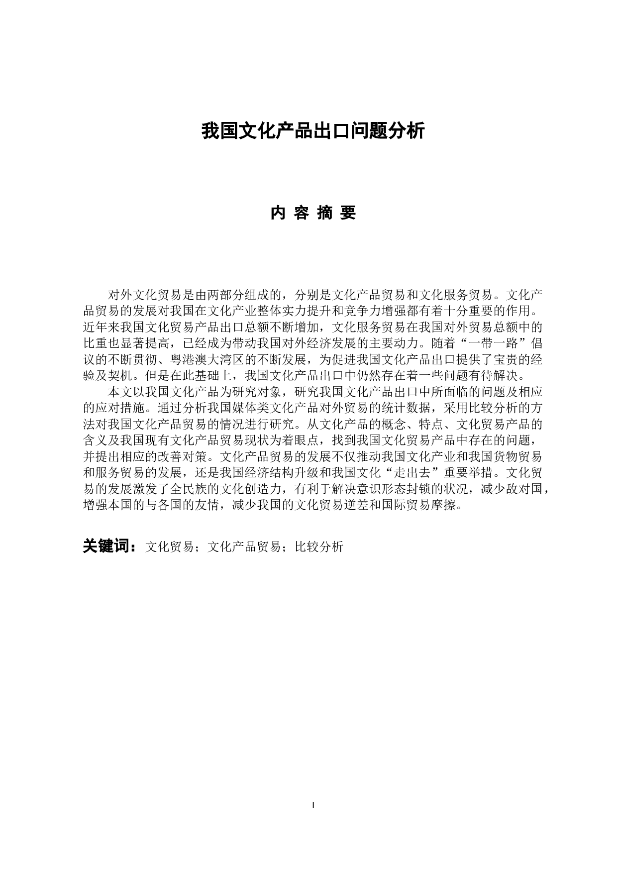 我国文化产品出口问题分析-9822字.docx 第1页