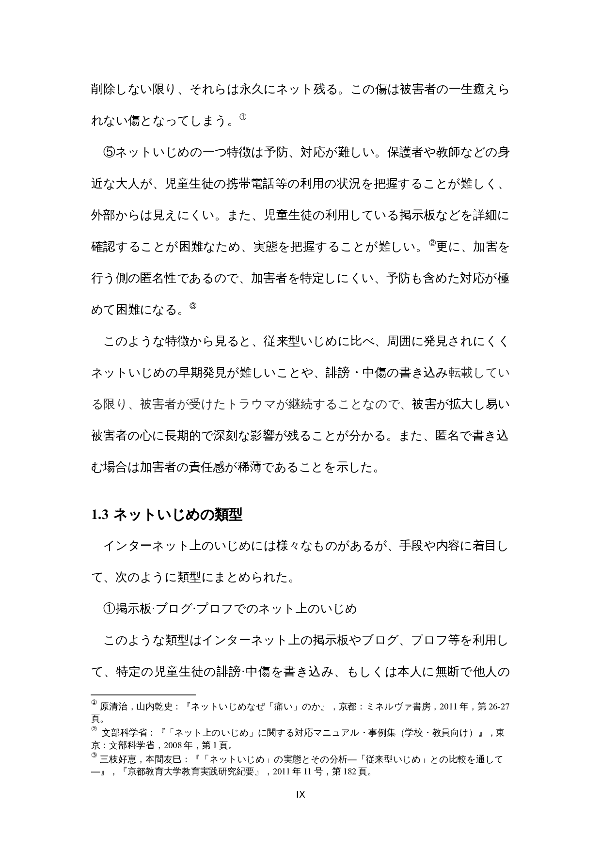 日本のネットいじめに関する-14344字.docx 第9页