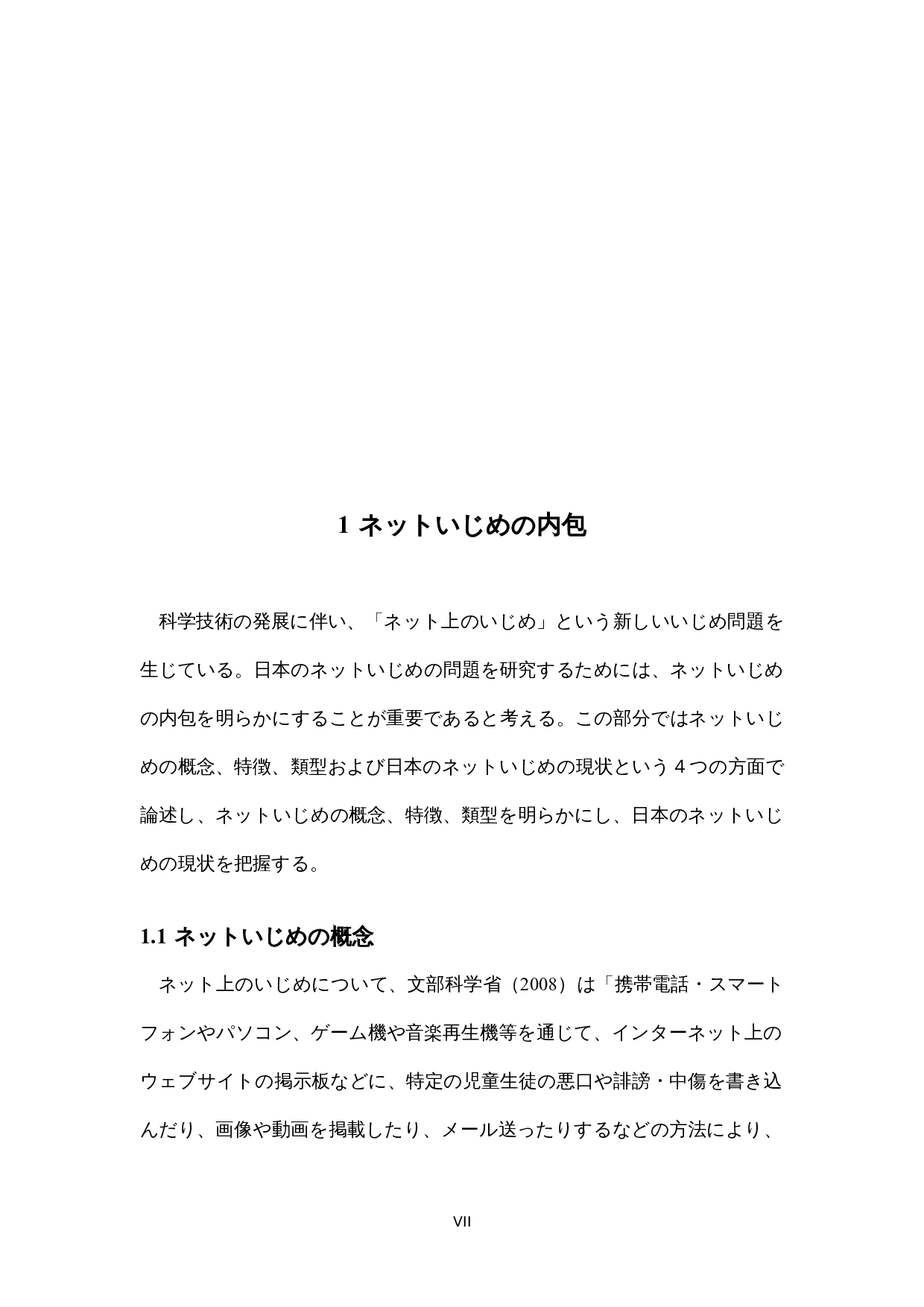 日本のネットいじめに関する-14344字.docx 第7页