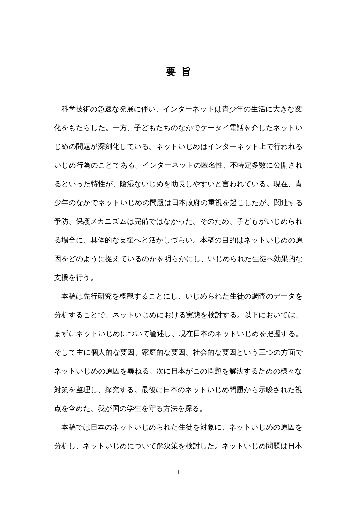 日本のネットいじめに関する-14344字.docx 第1页