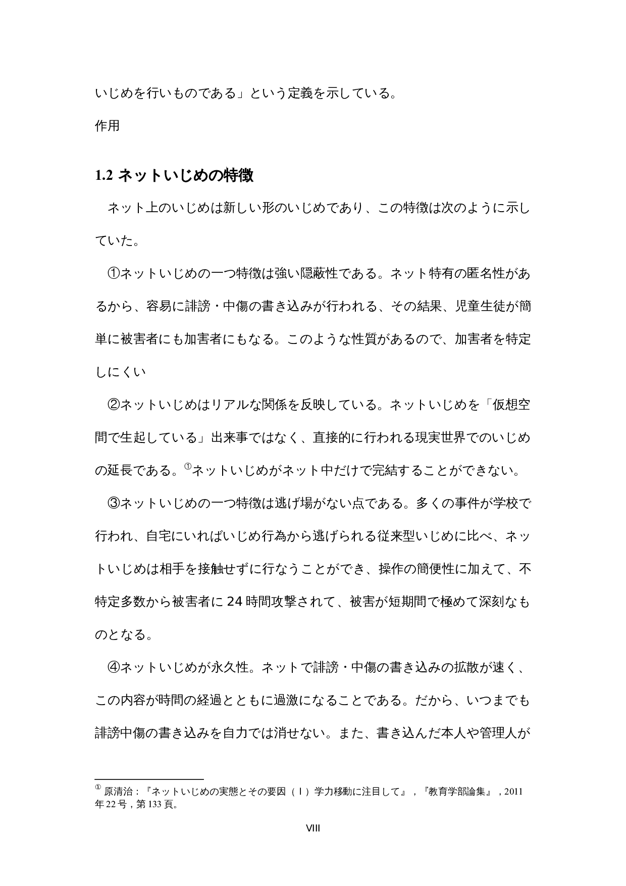 日本のネットいじめに関する-14344字.docx 第8页