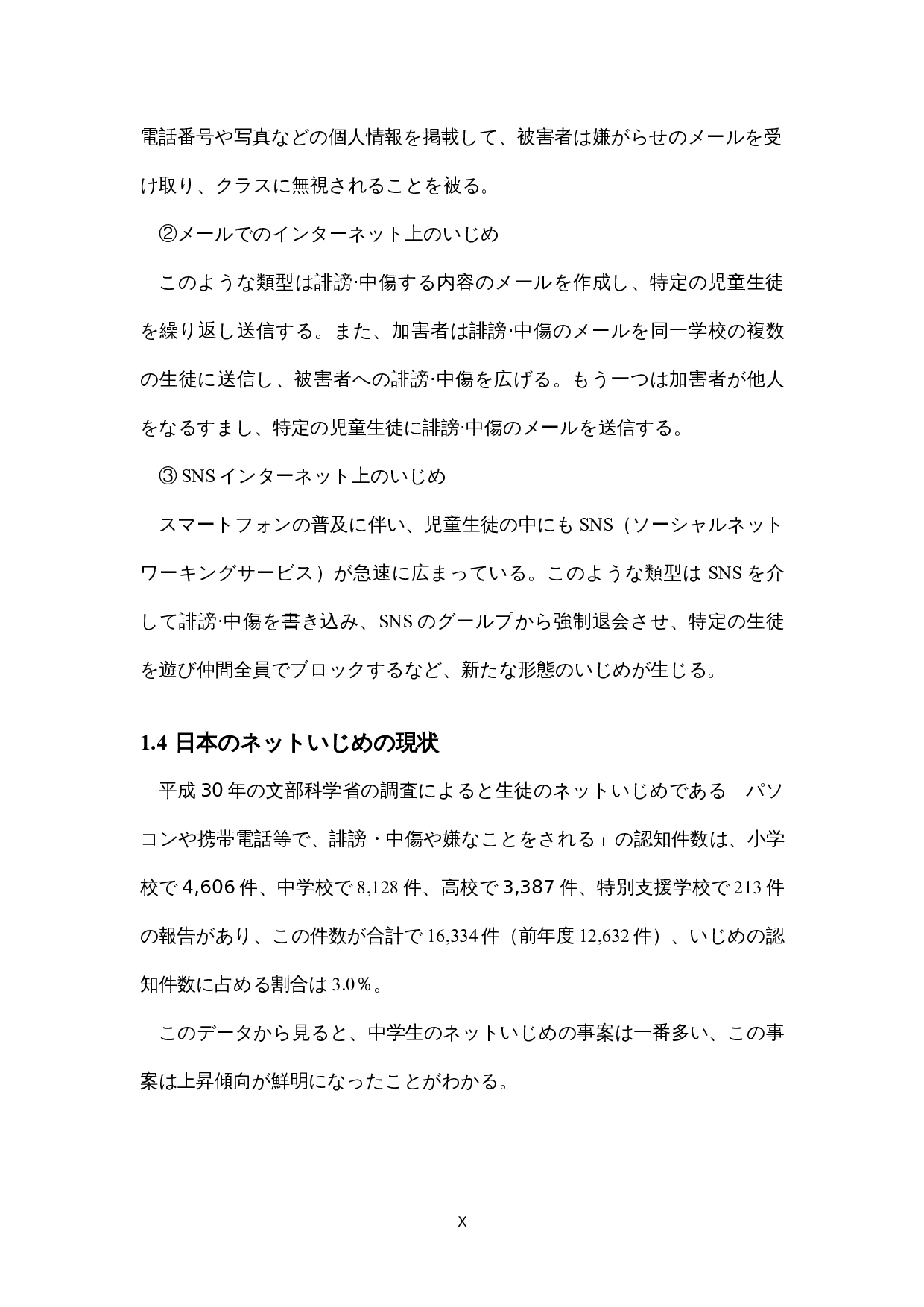 日本のネットいじめに関する-14344字.docx 第10页