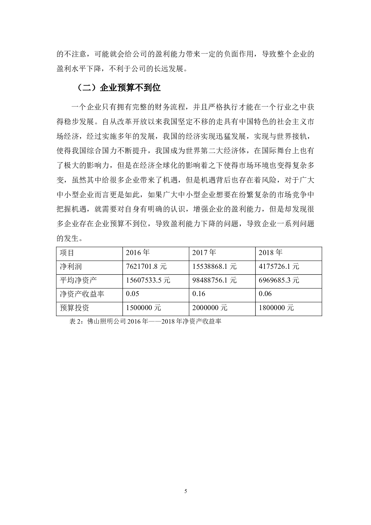 佛山照明公司盈利能力分析及对策-8170字.docx 第8页