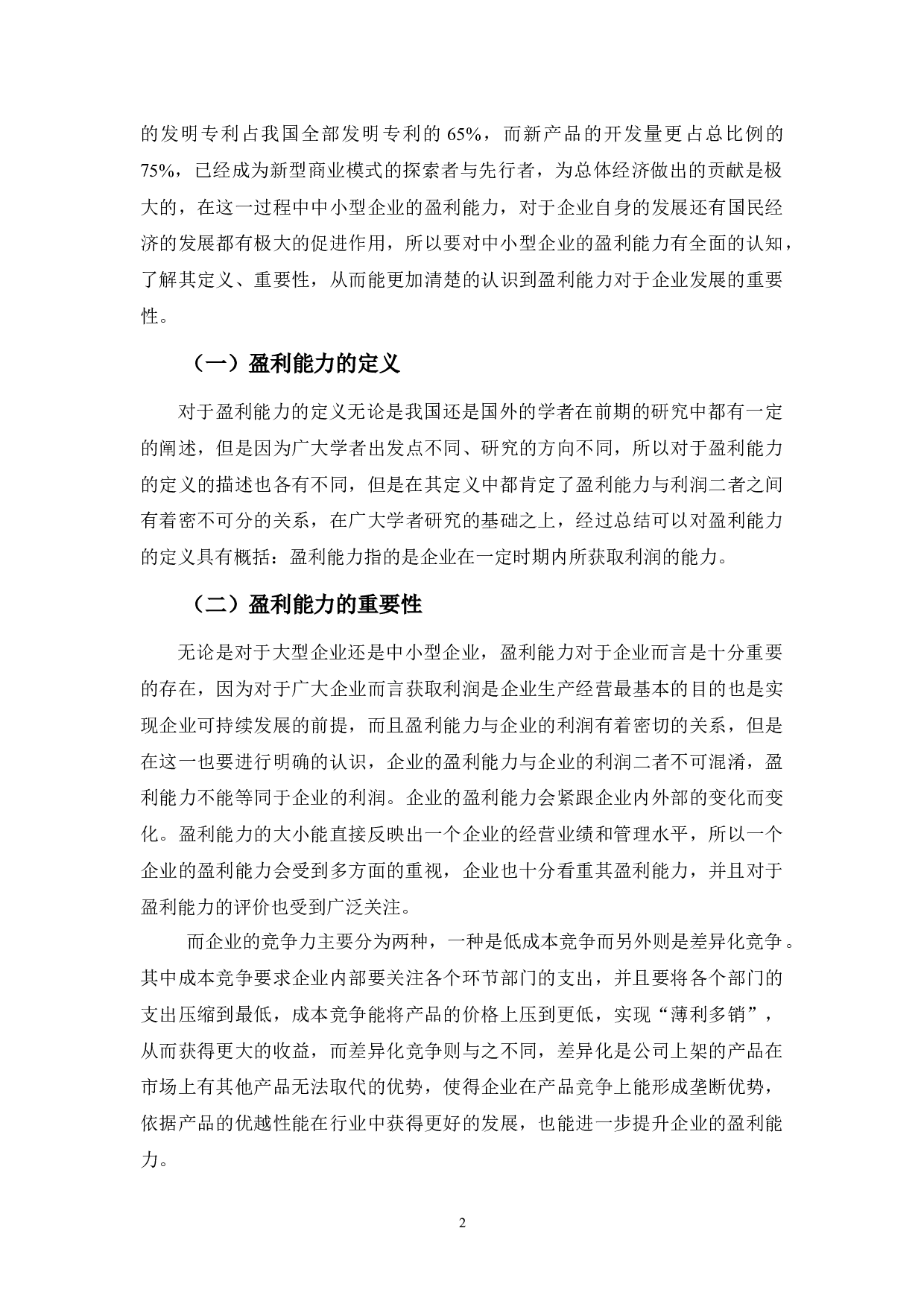 佛山照明公司盈利能力分析及对策-8170字.docx 第5页