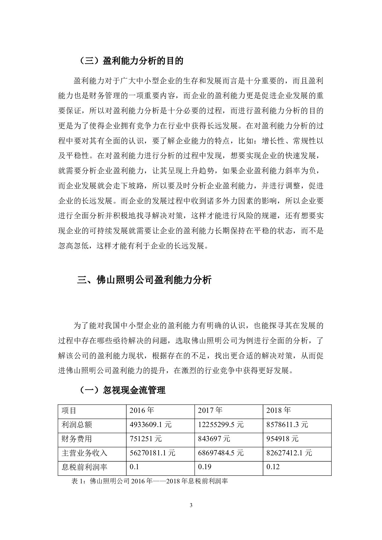 佛山照明公司盈利能力分析及对策-8170字.docx 第6页