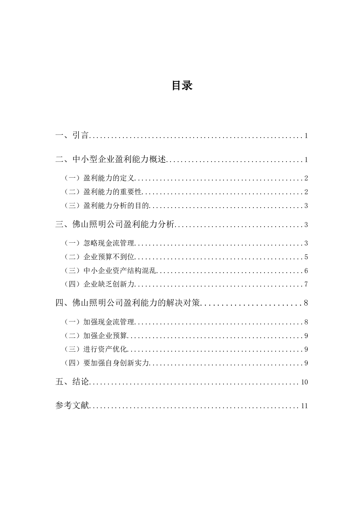 佛山照明公司盈利能力分析及对策-8170字.docx 第3页