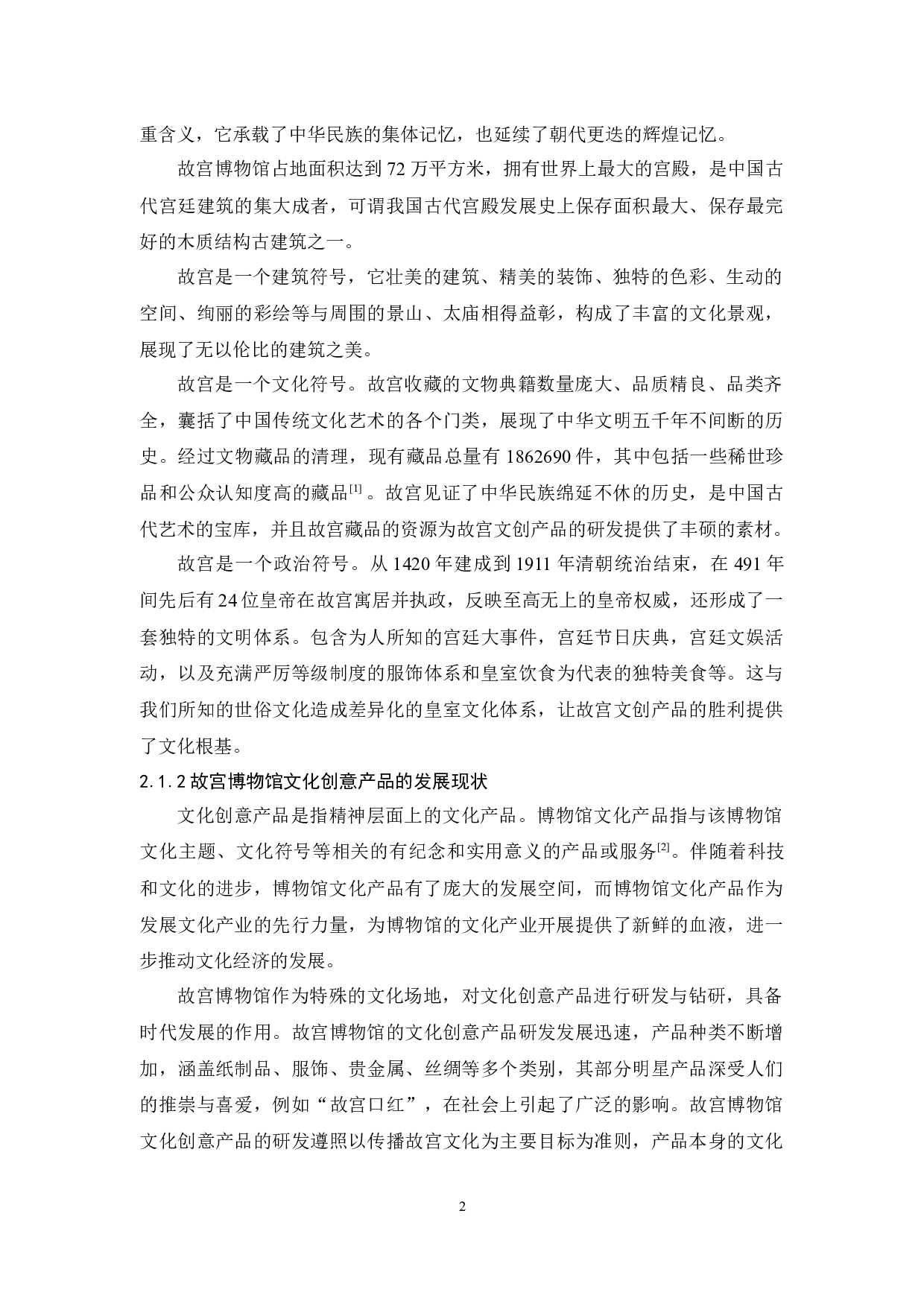 故宫博物馆文化营销策略研究-9219字.docx 第5页