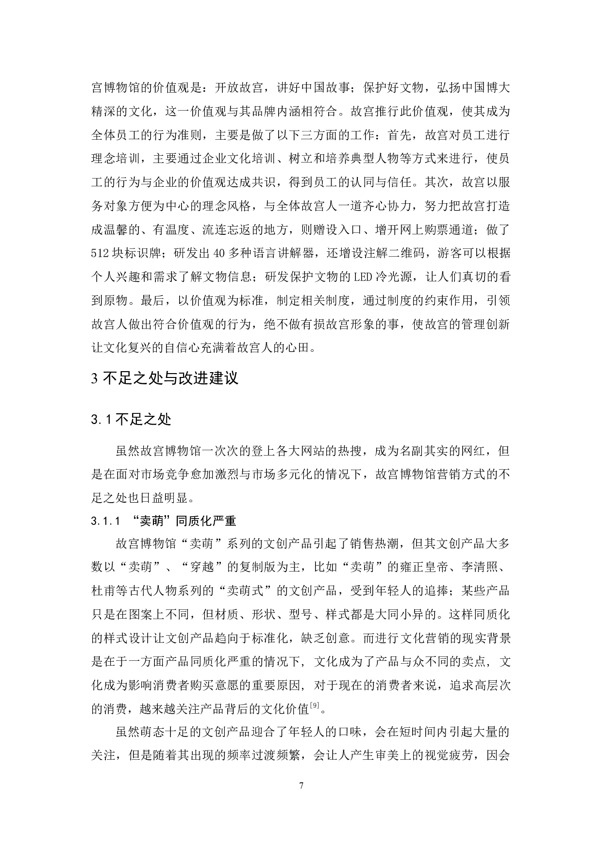 故宫博物馆文化营销策略研究-9219字.docx 第10页