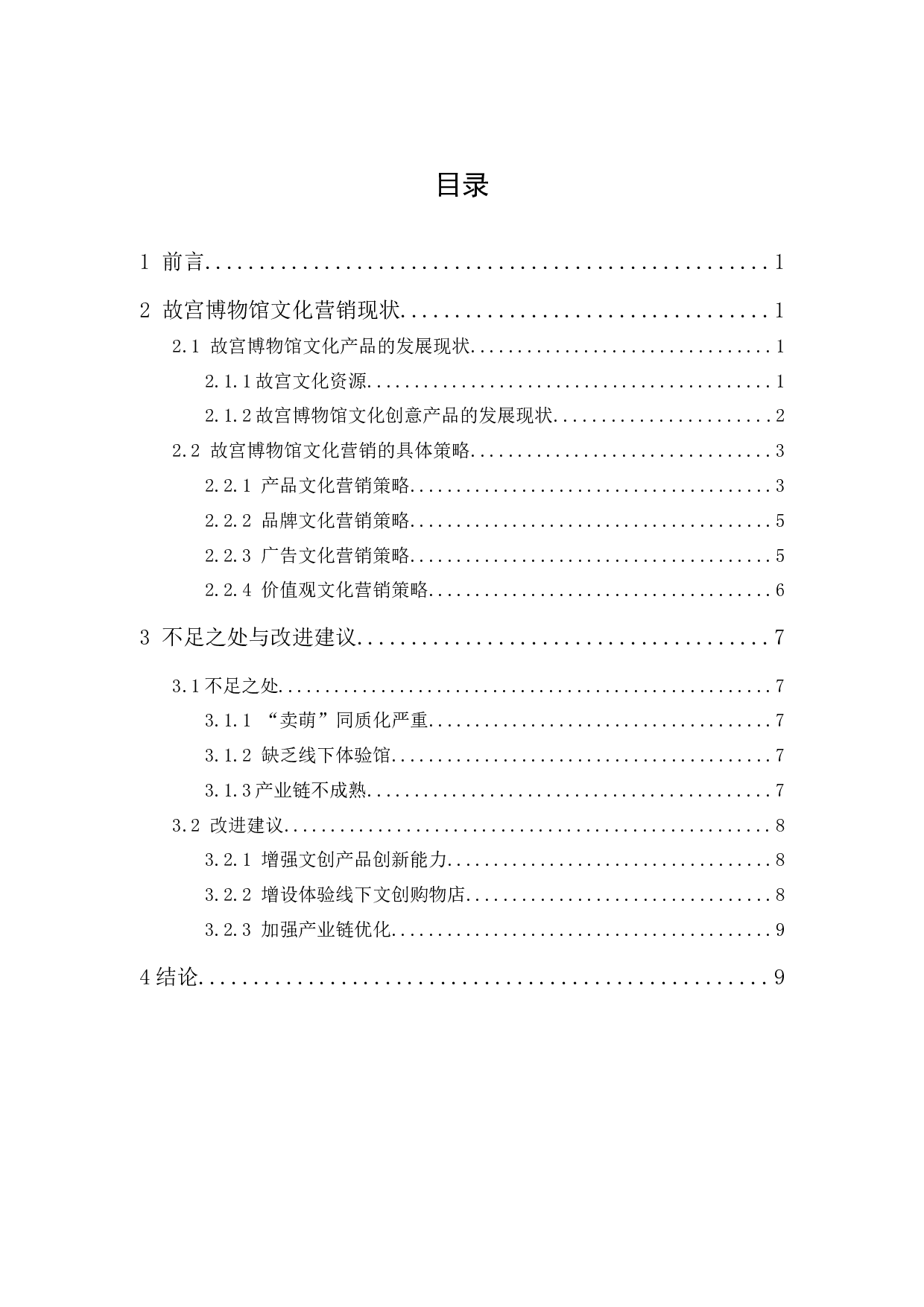 故宫博物馆文化营销策略研究-9219字.docx 第1页