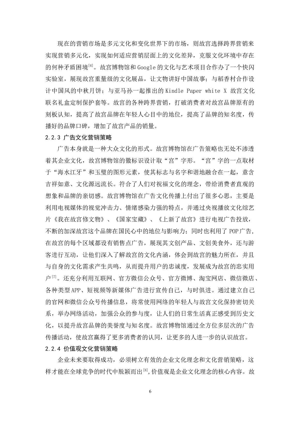 故宫博物馆文化营销策略研究-9219字.docx 第9页